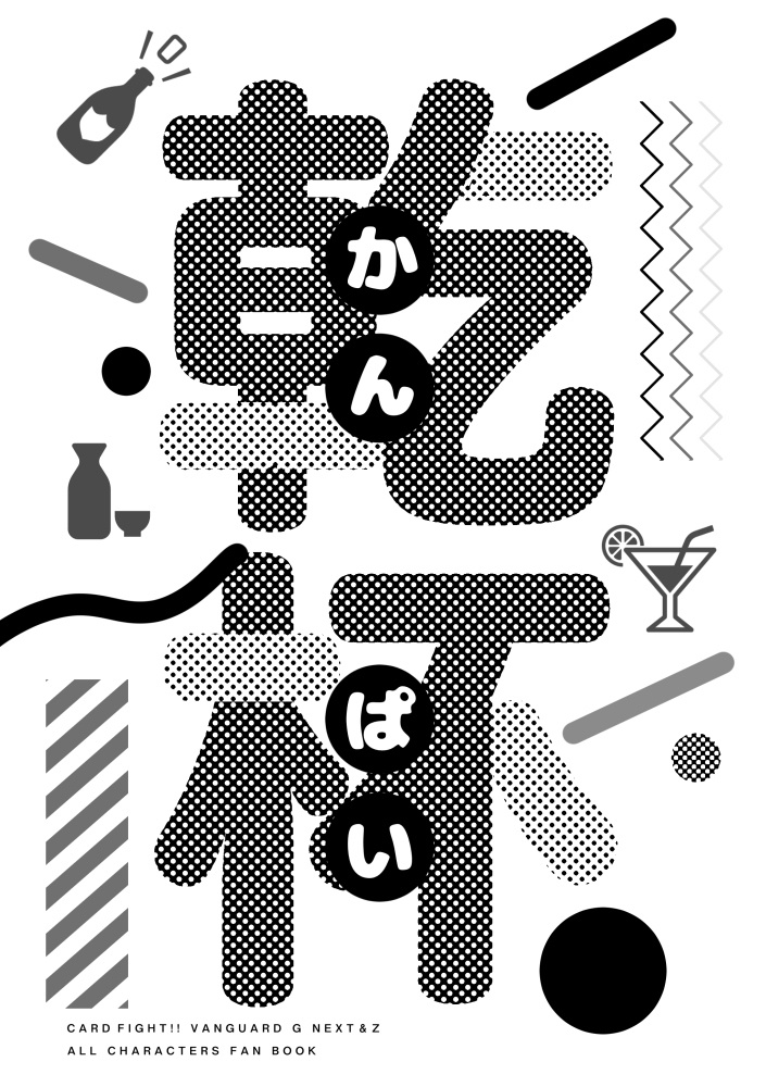 乾杯