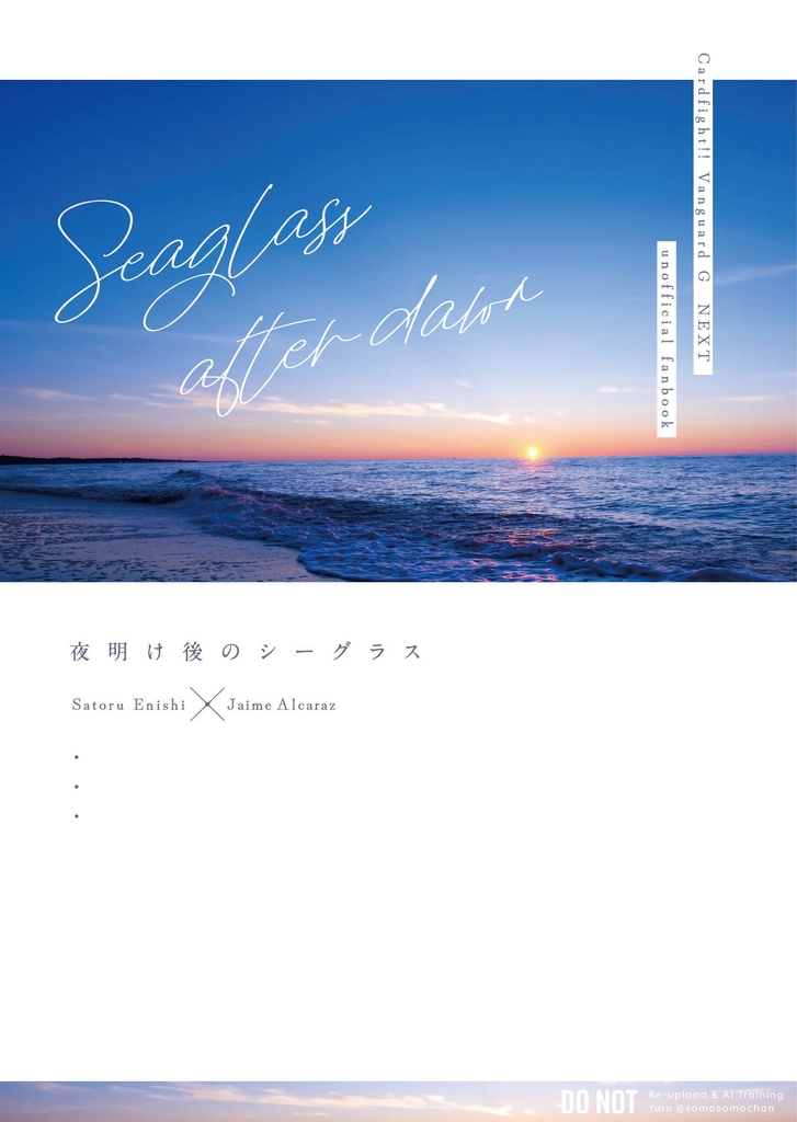 【サトハイ新刊セット】『夜明け後のシーグラス(小説)』+『Sweet Ever After(漫画)』