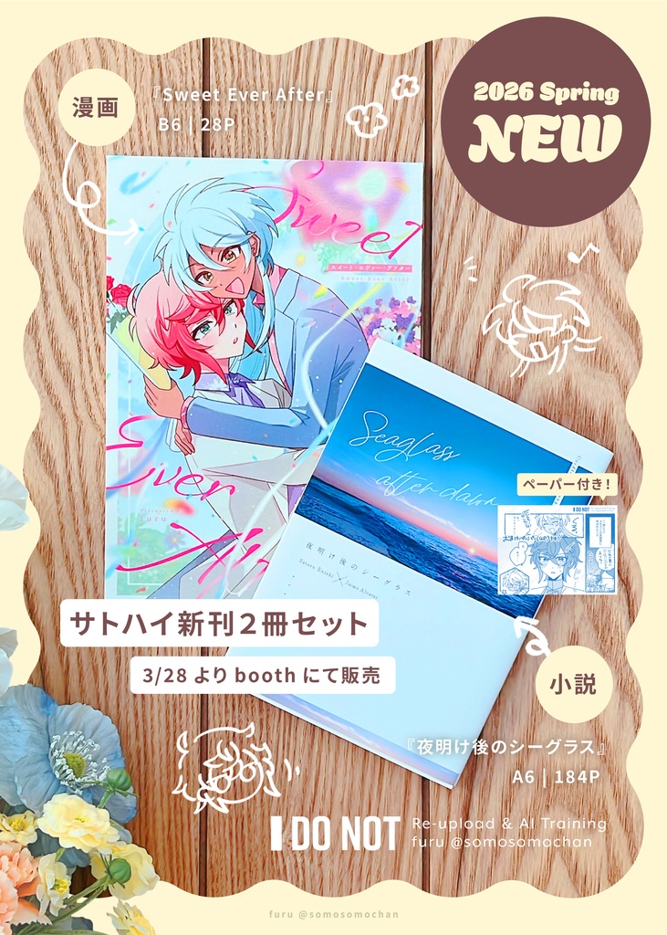 【サトハイ新刊セット】『夜明け後のシーグラス(小説)』＋『Sweet Ever After（漫画）』