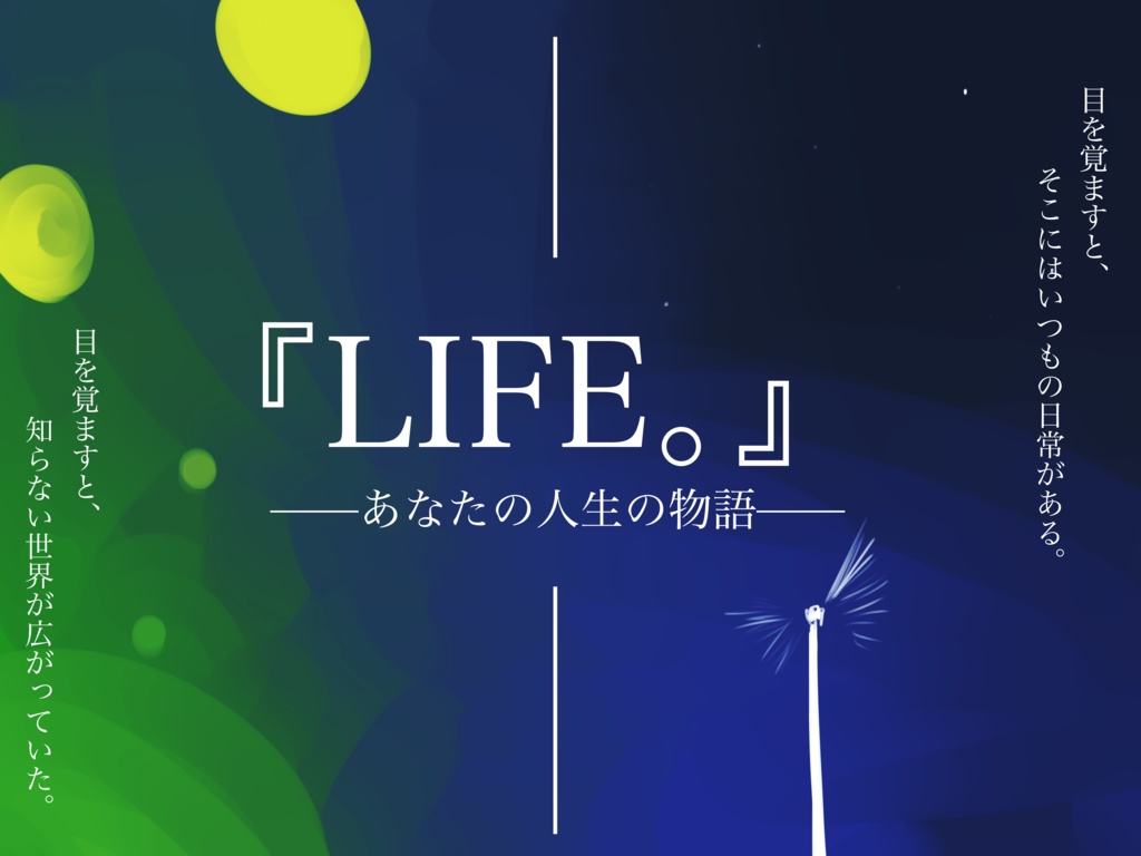 【CoC】『LIFE。』