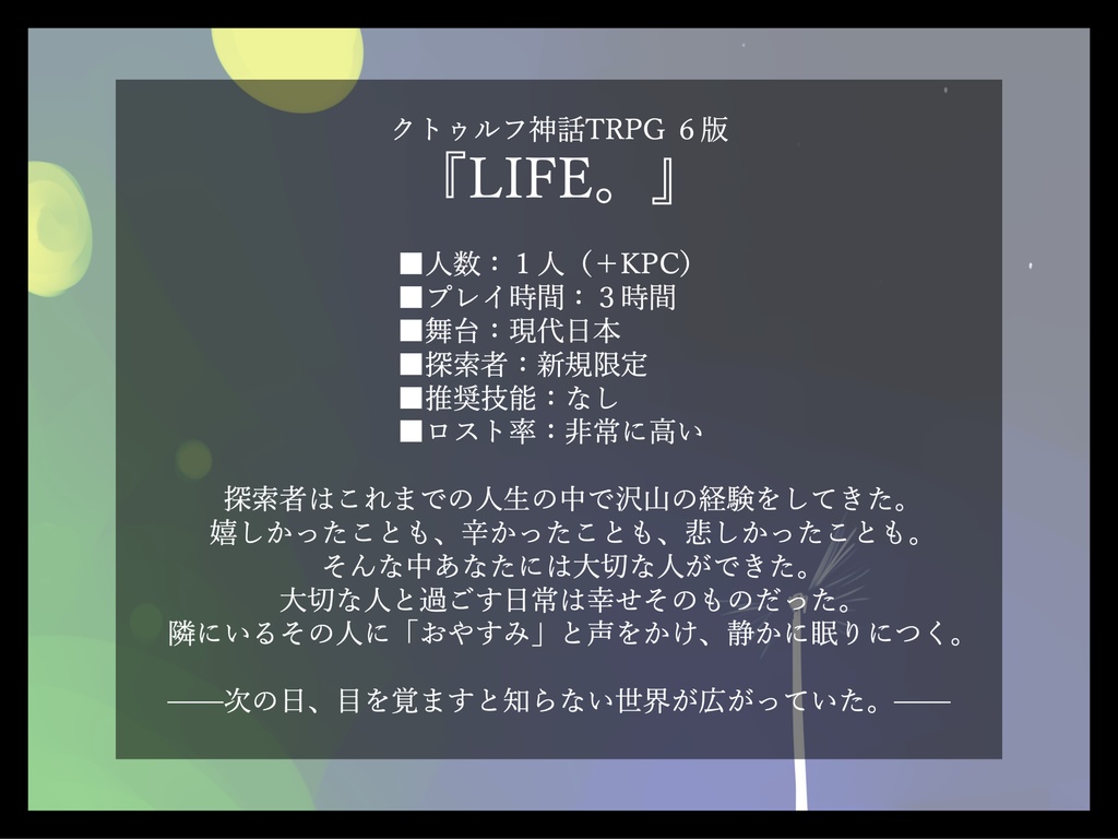 【CoC】『LIFE。』