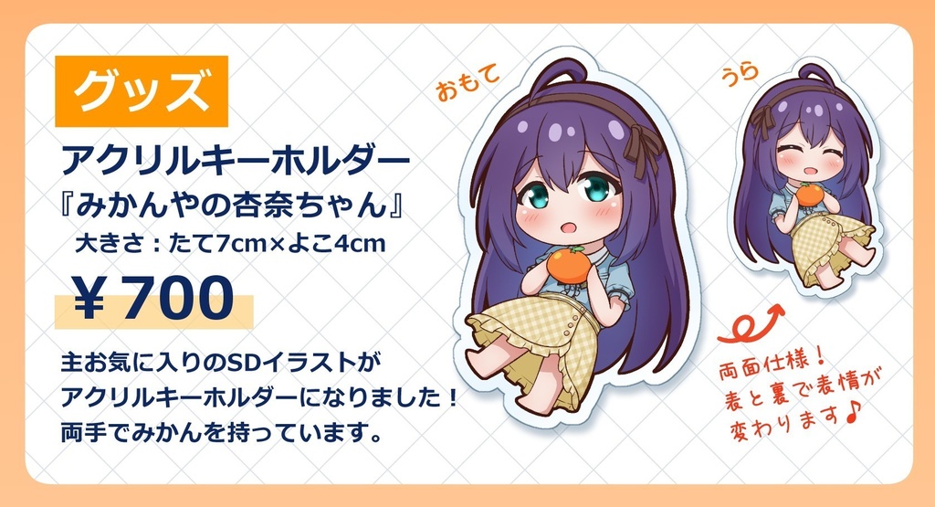 【C105】みかんやの杏奈ちゃん【アクリルキーホルダー】