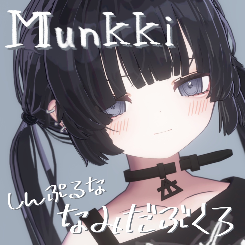 【むんきちゃん専用】しんぷるななみだぶくろ