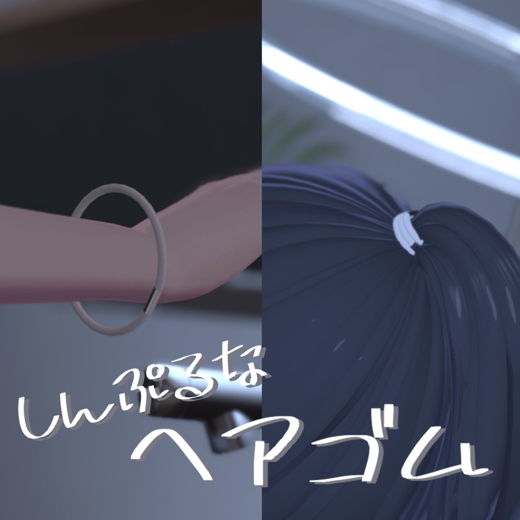 しんぷるなヘアゴム