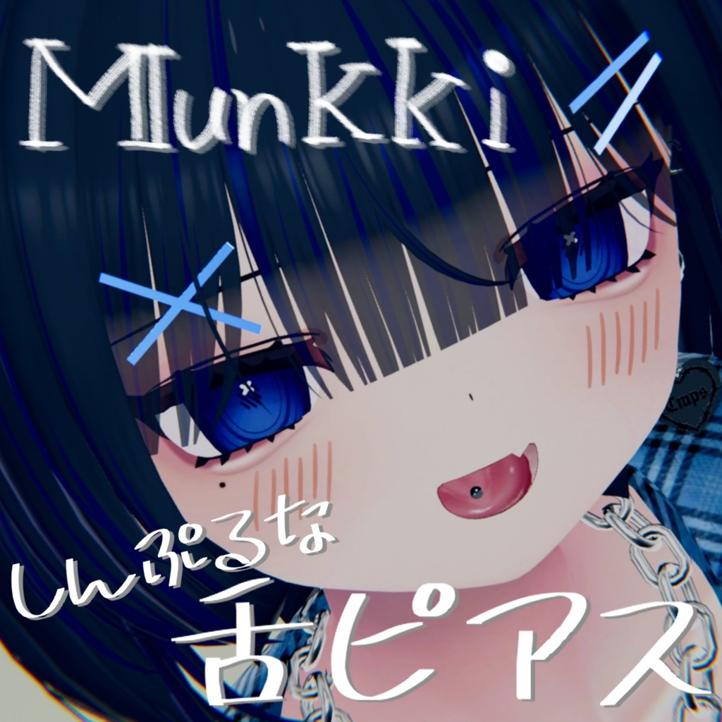 【むんきちゃん専用】しんぷるな舌ピアス