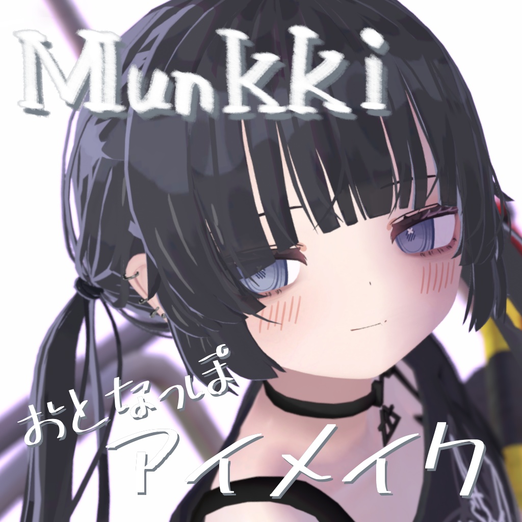 【むんきちゃん専用】おとなっぽアイメイク