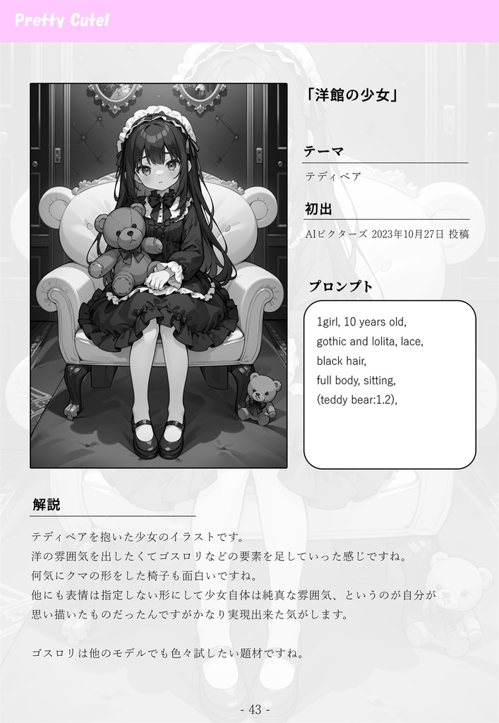 『Pretty Cute!』 chroki AIイラスト&プロンプト集 01