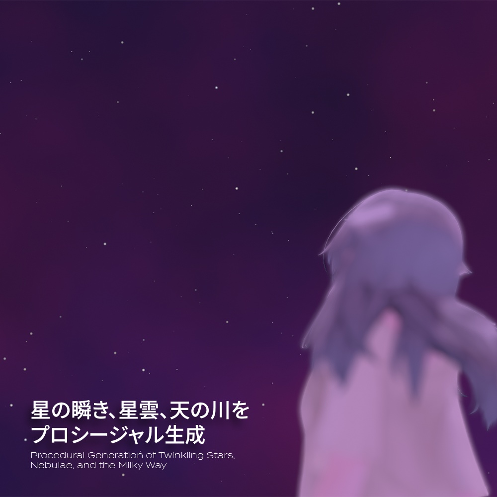 L1's Starry Sky Shader / 軽量星空シェーダー