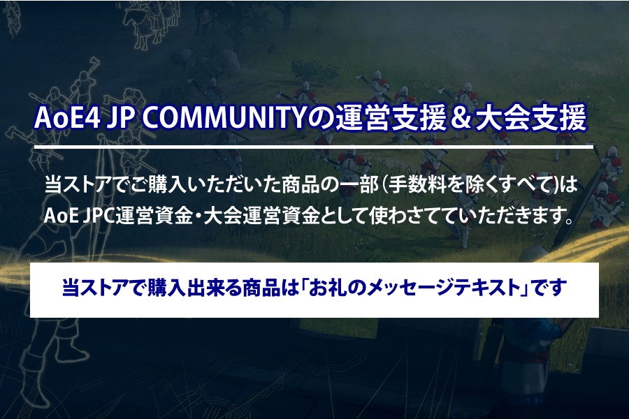 AoE4 JP COMMUNITY 支援