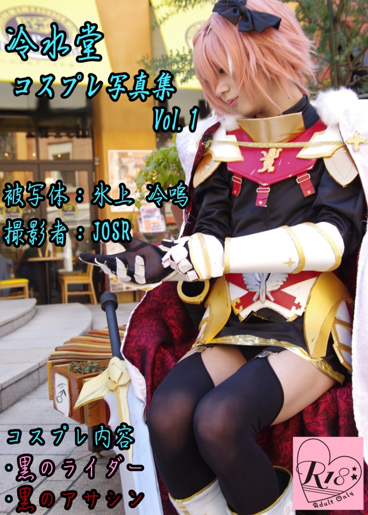 冷水堂コスプレ本 Vol.1