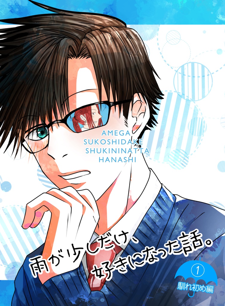 雨が少しだけ、好きになった話。①