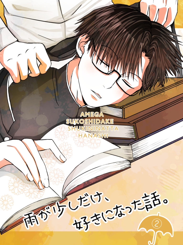 雨が少しだけ好きになった話。②