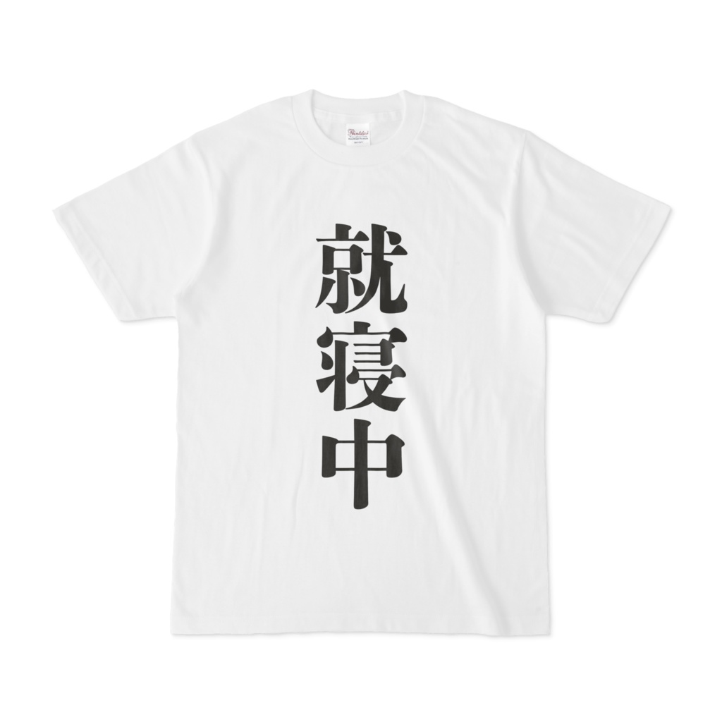 就寝中T