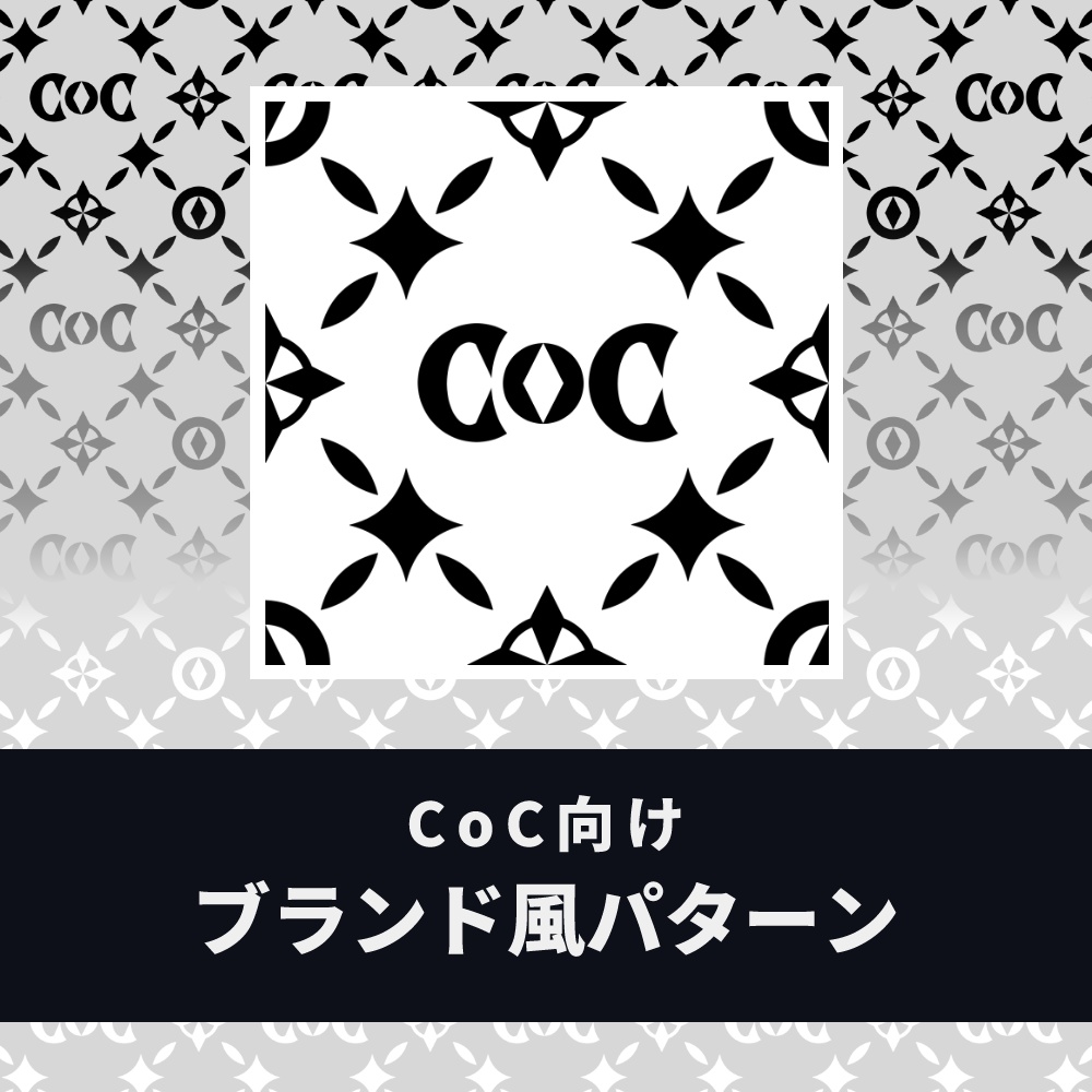 【無料/投げ銭】ブランド風「CoC」パターン素材