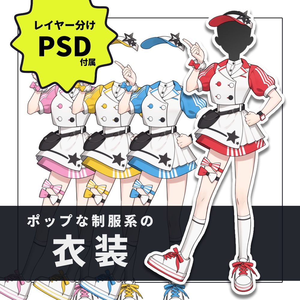 【衣装素材】001 ポップな制服系の衣装