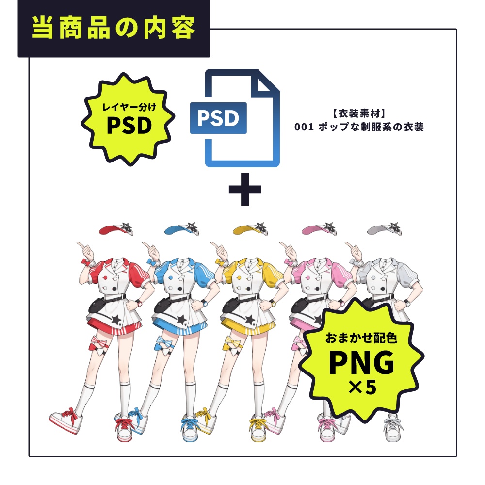 【衣装素材】001 ポップな制服系の衣装