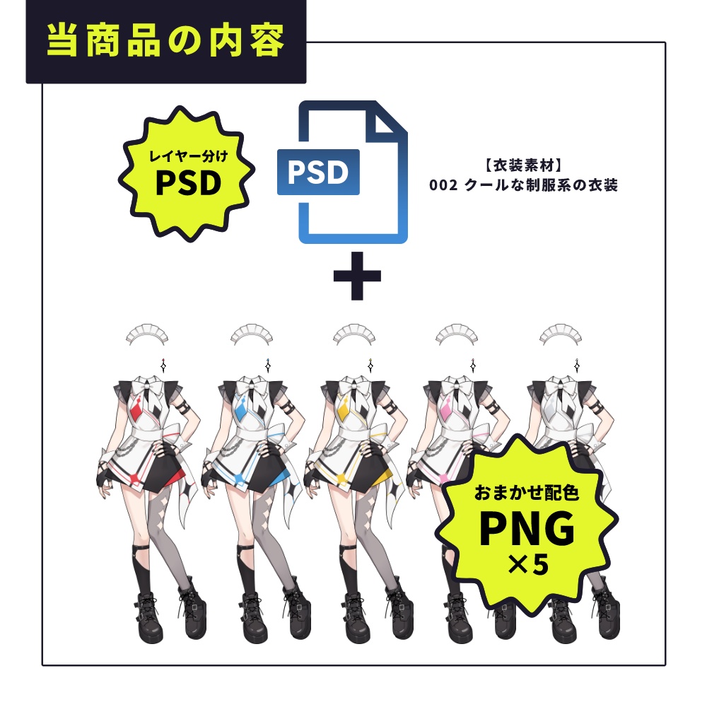【衣装素材】002 クールな制服系の衣装