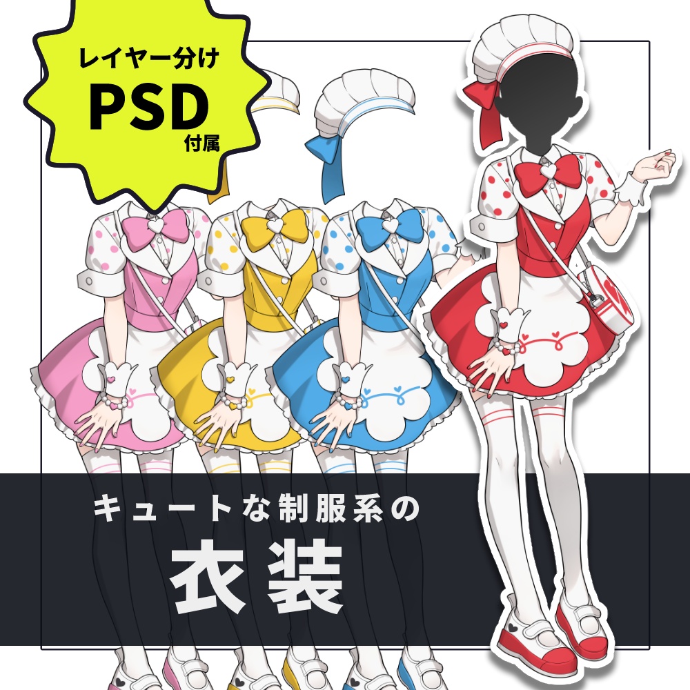 【衣装素材】003 キュートな制服系の衣装