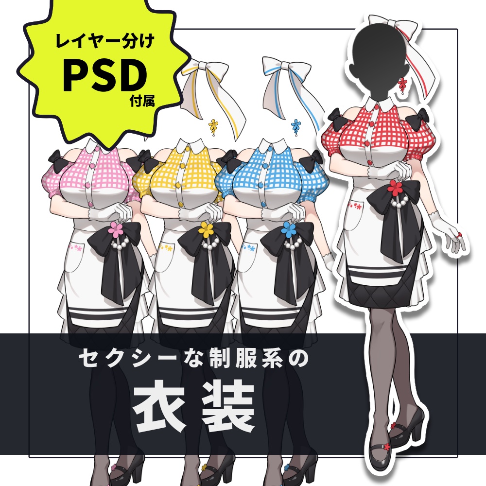【衣装素材】004 セクシーな制服系の衣装