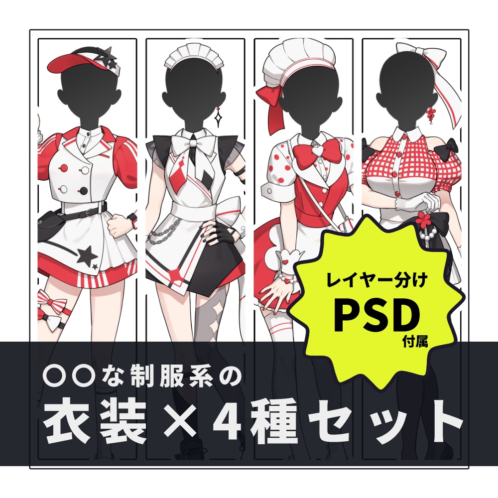 【衣装素材】〇〇な制服系の衣装 4種セット