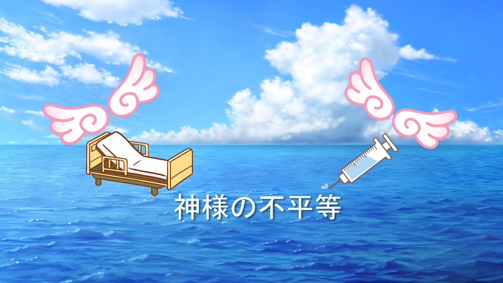 【データ版】神様の不平等