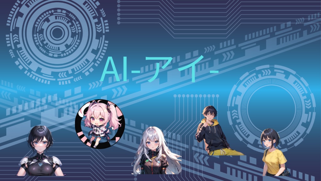 【データ版】AI-アイ-