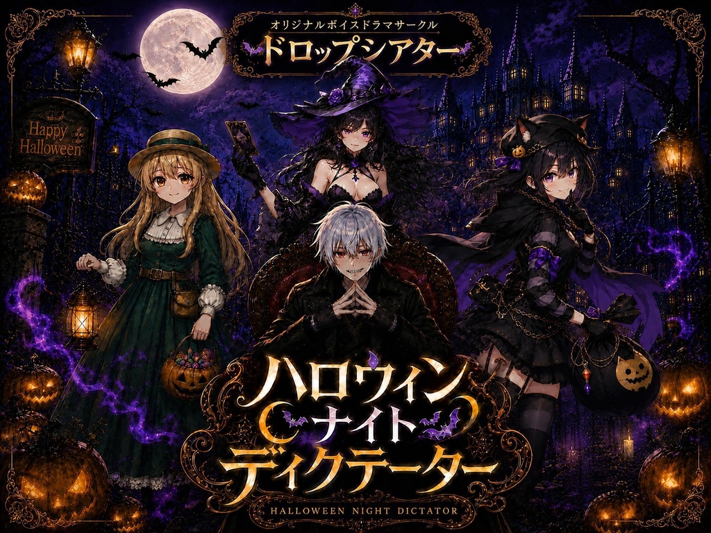 【データ版】ハロウィンナイトディクテーター