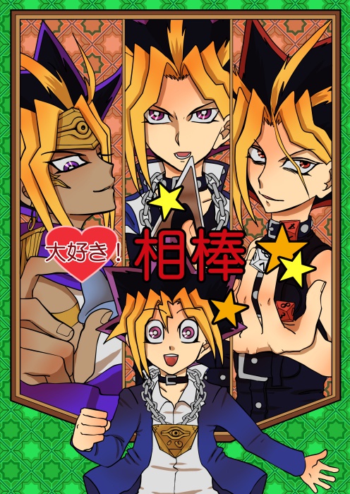 大好き！相棒☆