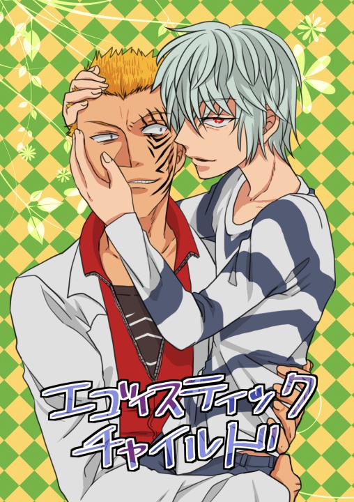 エゴイスティックチャイルド