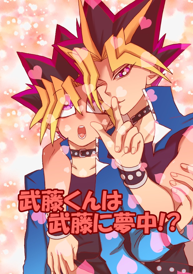 武藤くんは武藤に夢中！？