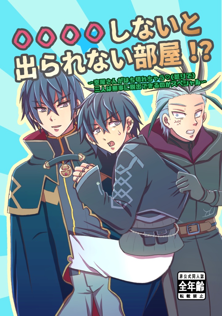 〇〇〇〇しないと出られない部屋！？