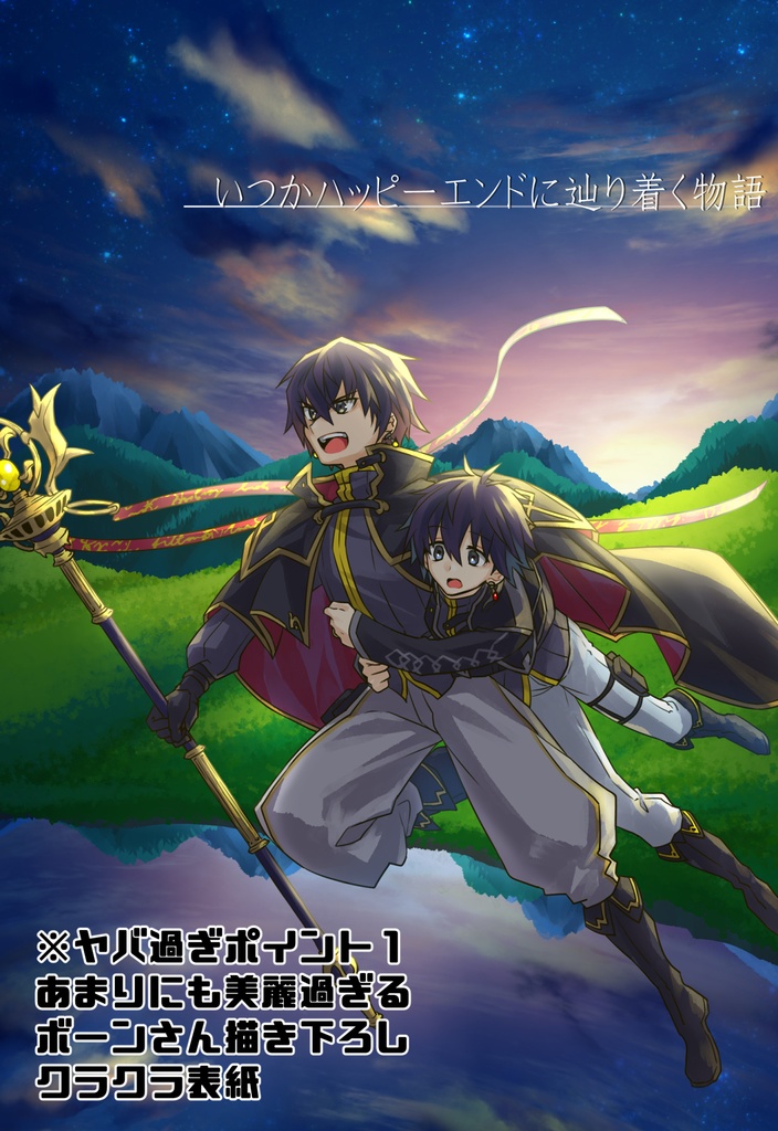 いつかハッピーエンドに辿り着く物語