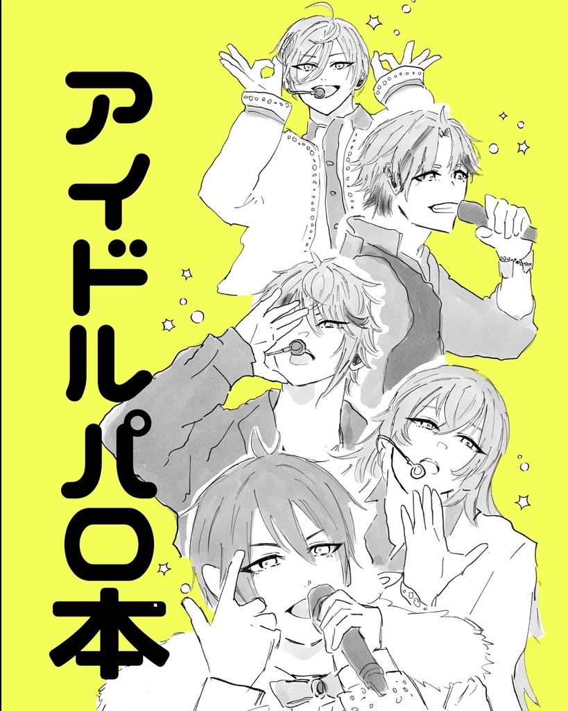 アイドルパロ本