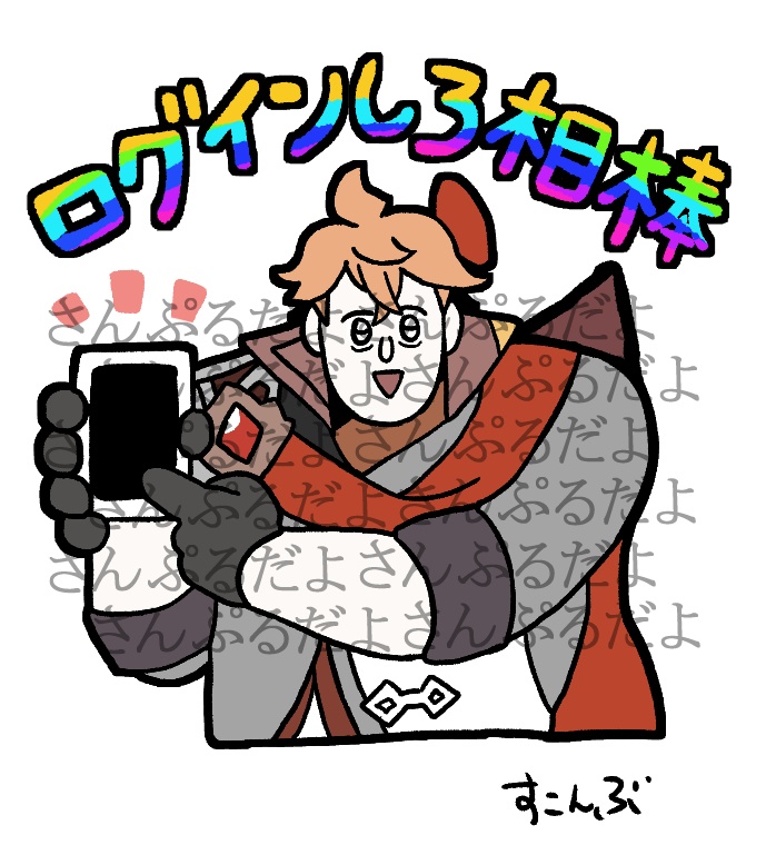 ログインしろ相棒アクキー