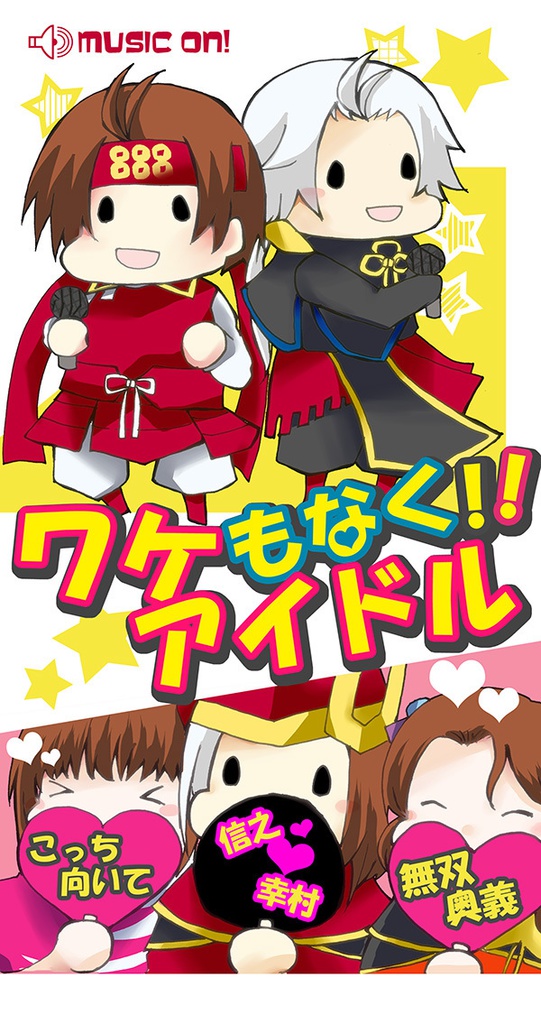 ワケもなく！！アイドル