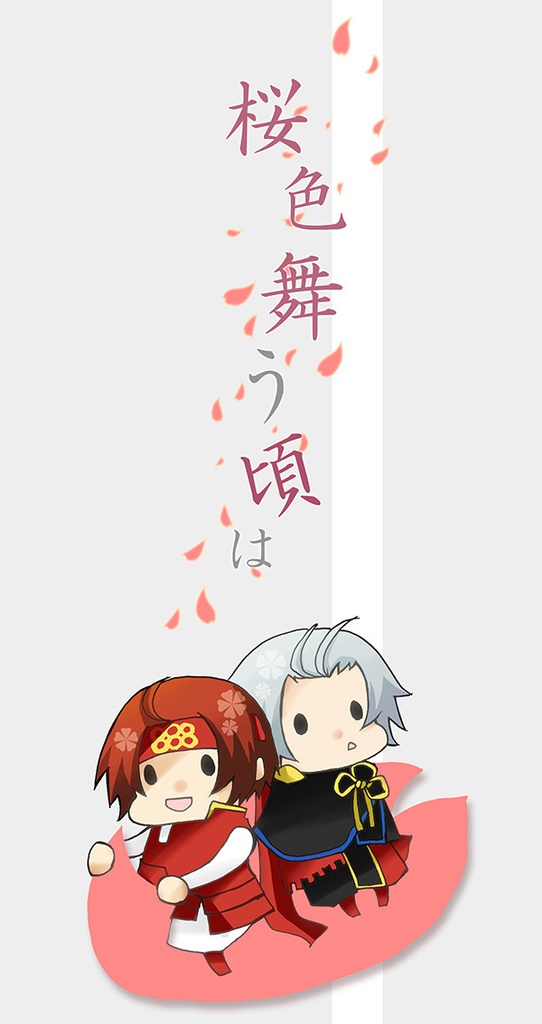 桜色舞う頃は