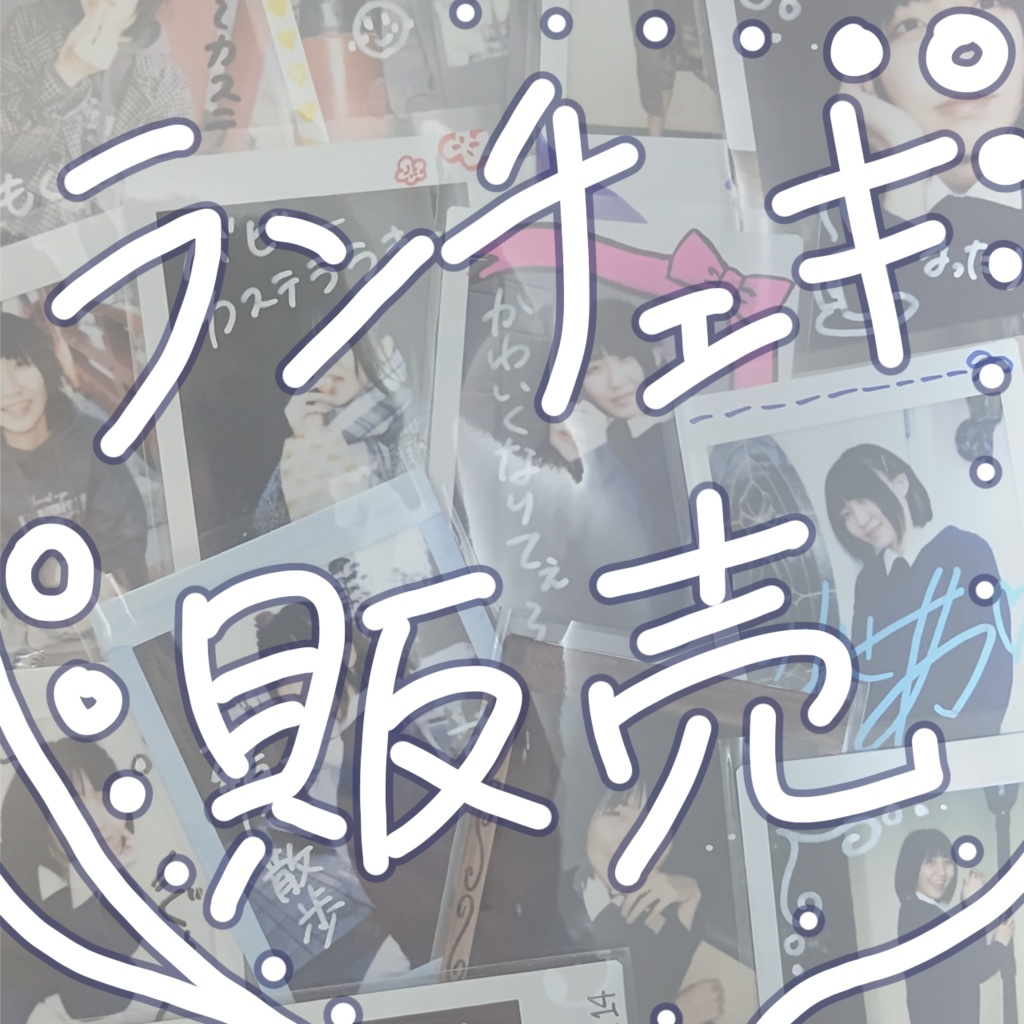 ランダムチェキ 2023ねん9がつ！