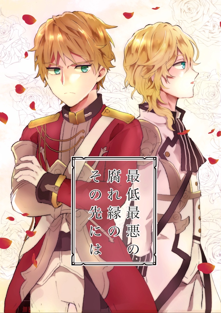 最低最悪の腐れ縁のその先には