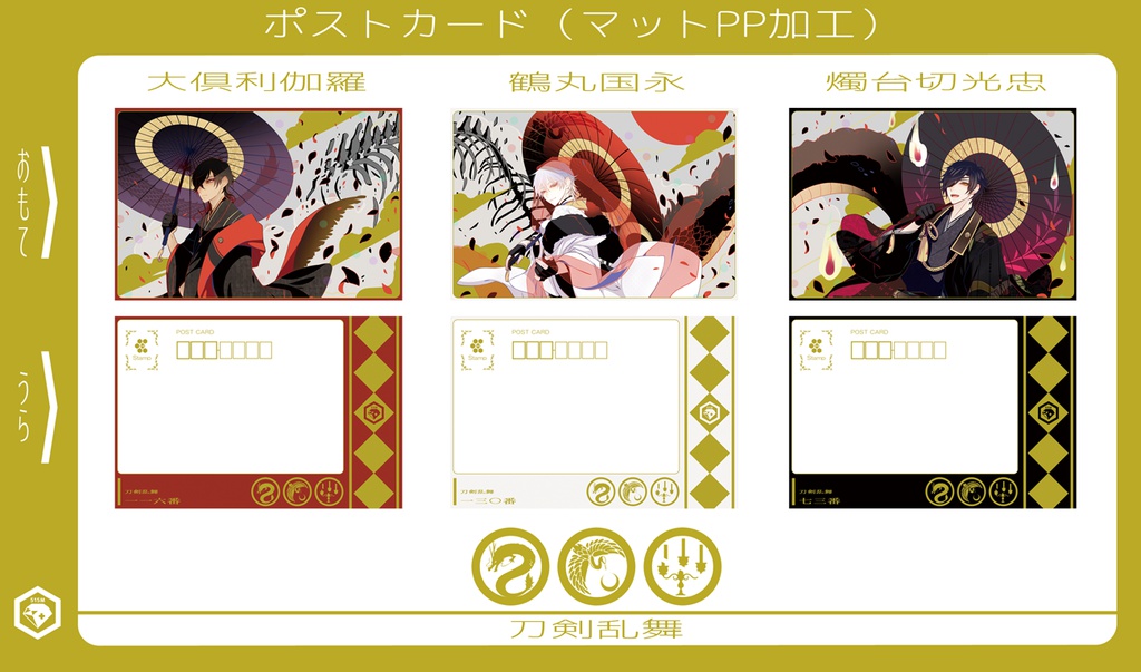 【515M】 繋がる伊達組 ポストカード 3種セット【刀剣乱舞】