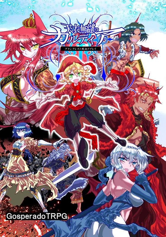 天衣無縫のカルディア