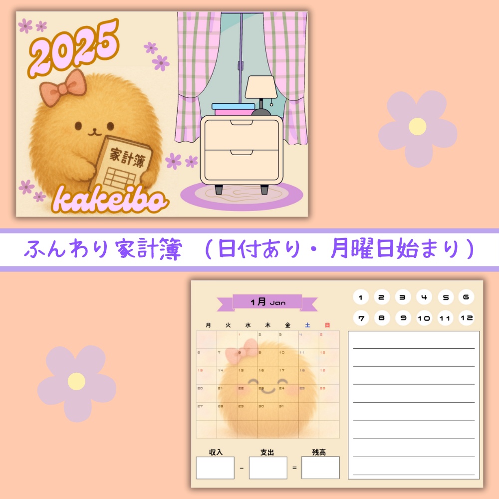ふんわり家計簿　(日付あり・月曜日始まり)