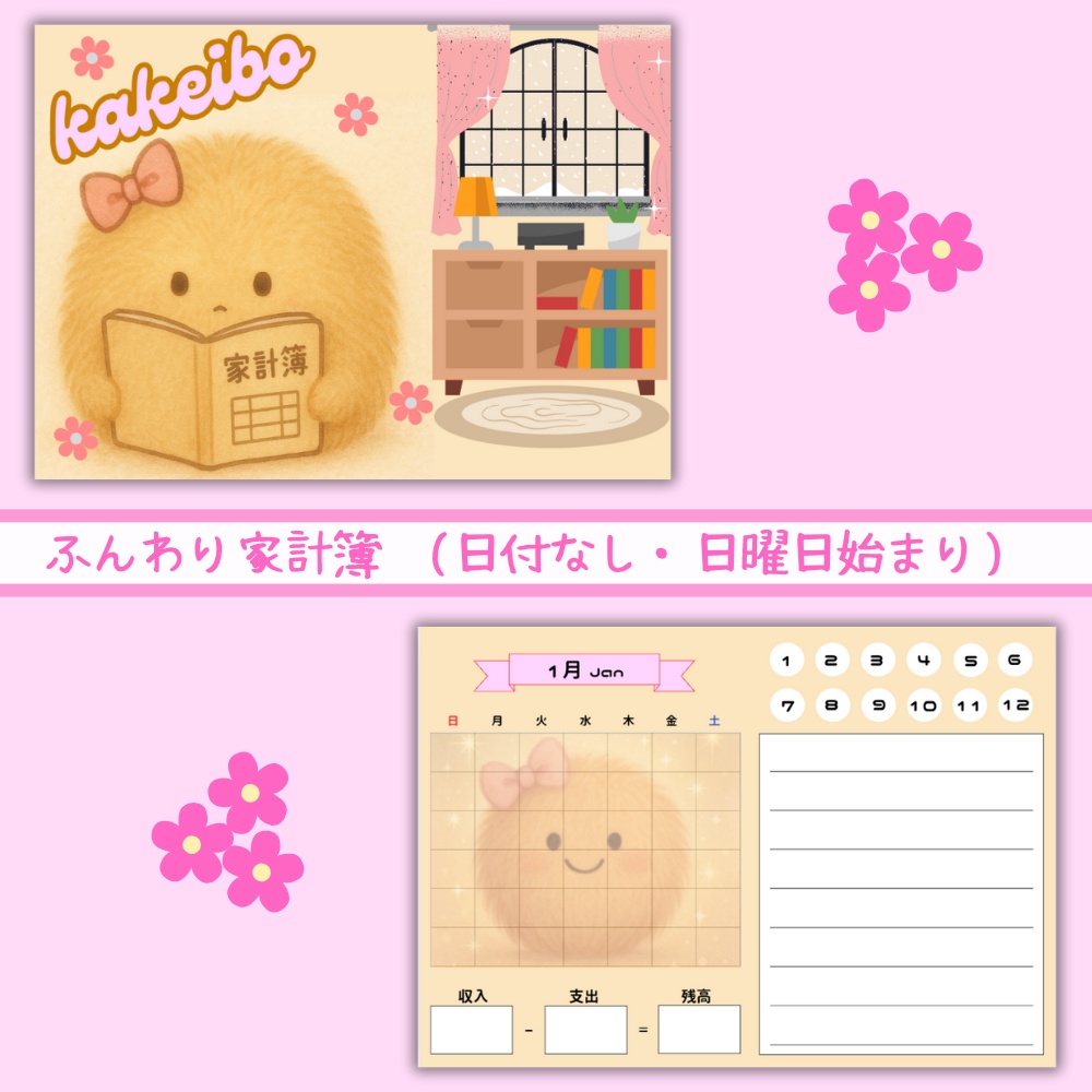 ふんわり家計簿　(日付なし・日曜日始まり)