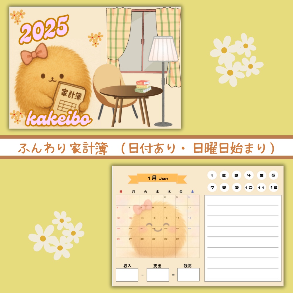 ふんわり家計簿 (日付あり・日曜日始まり)