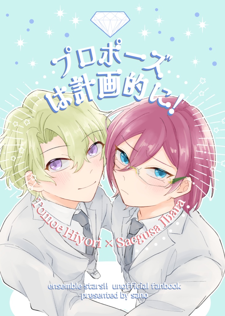 ひよ茨 プロポーズは計画的に！