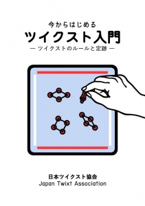 ツイクスト入門