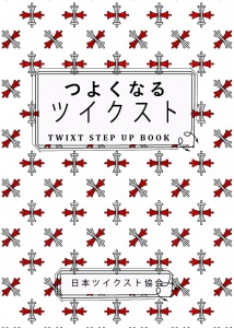 つよくなるツイクスト