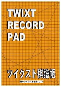 ツイクスト棋譜帳