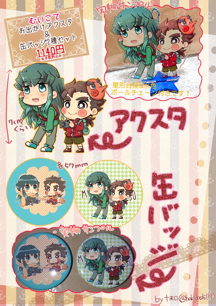 むいこてお出かけアクスタ＆缶バッジセット