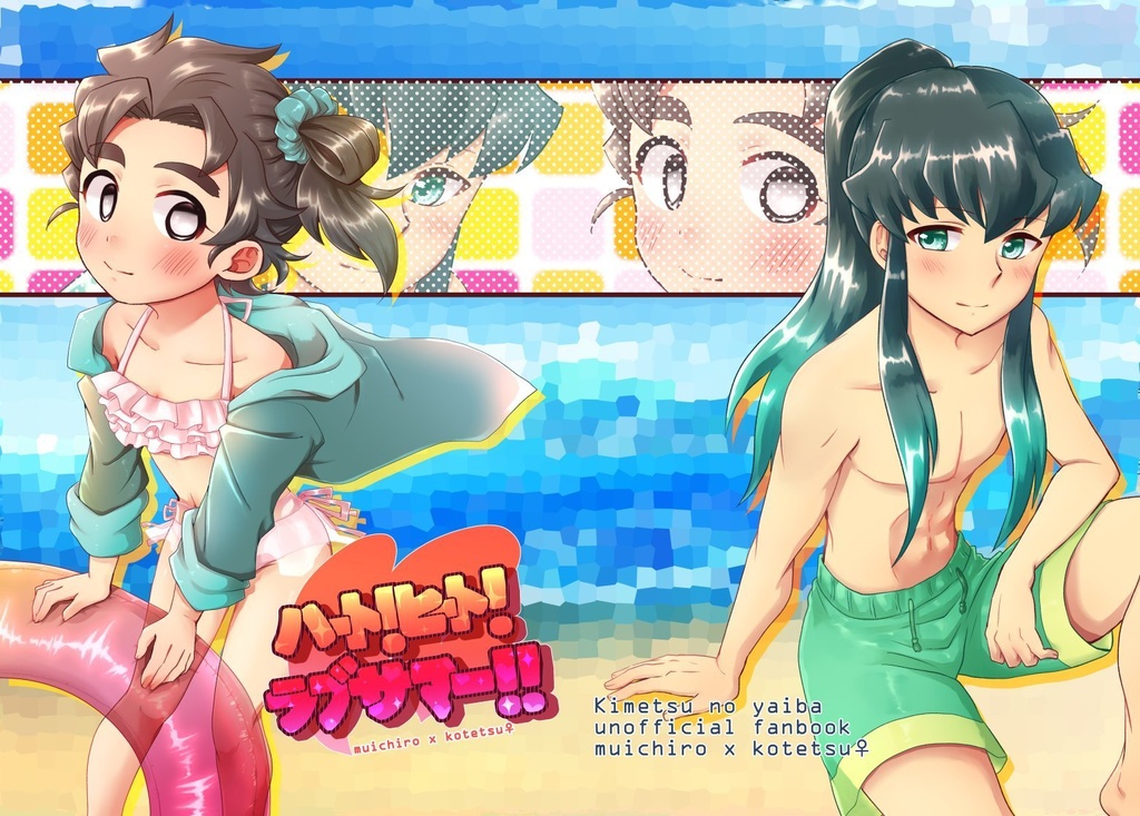 (むいこて♀現パロ)【ハート！ヒート！ラブサマー!!】