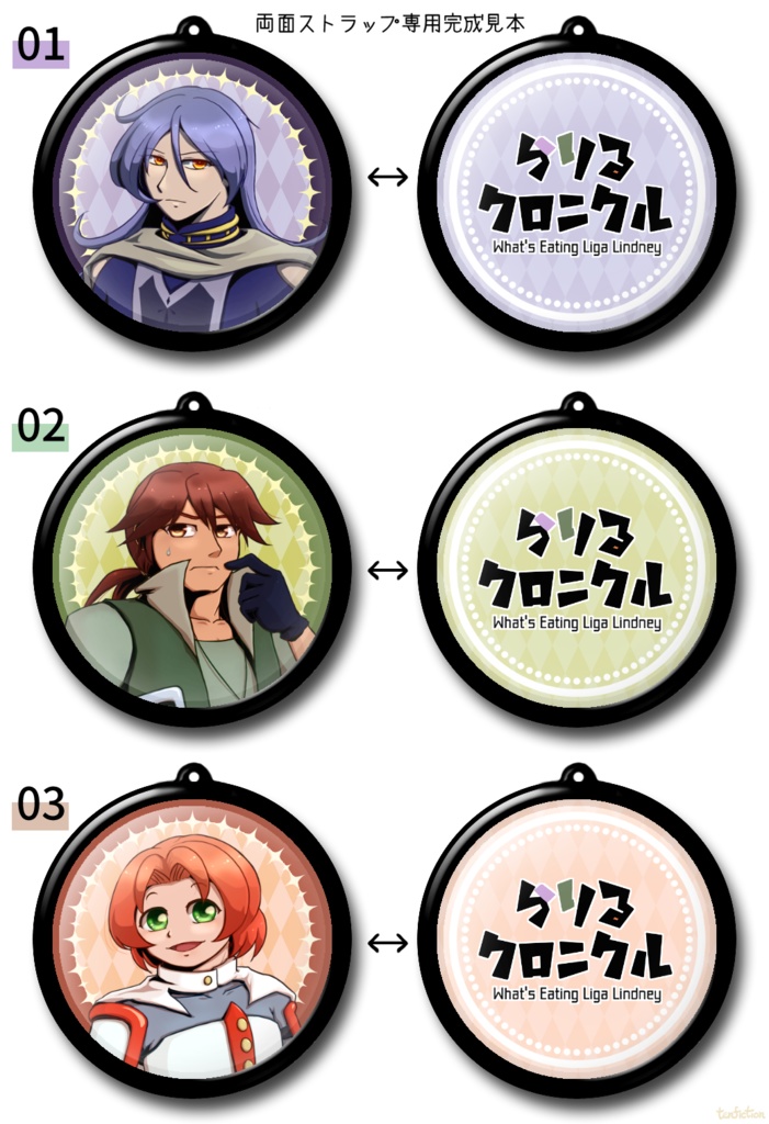 『らりるクロニクル』両面ストラップ